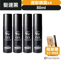【➕🛒享折扣】髮速黑 植萃 【護髮噴霧 80ml⚫4入組】【台灣製造、新版五代、非染劑、植萃配方、免沖洗、白髮剋星】