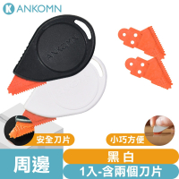 Ankomn 無刃開箱刀【🌀雙色/每組含2刃】【安全刀頭、輕便攜帶、可換刀頭、拆箱、拆封、不傷手、不傷內容物】