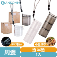 Ankomn 小鮮盒氣密罐【🌀雙色】【IPX7防水｜小份量分裝｜高度氣密性｜奶粉、蛋白粉、零食果乾、咖啡豆、配菜都能裝