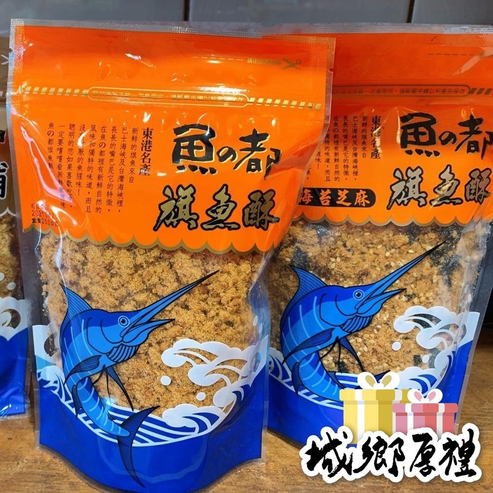 【金品】東港魚の都-旗魚酥/旗魚脯/海苔旗魚酥 250g-細節圖3