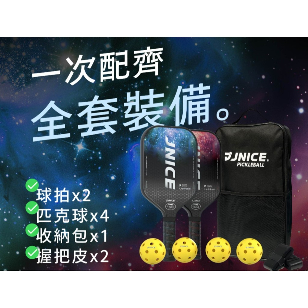 五羽倫比 JNICE 久奈司 星際 STARFIELD 匹克球拍 雙拍套組 球拍*2 匹克球*4 收納包*1 握把皮*2-細節圖2