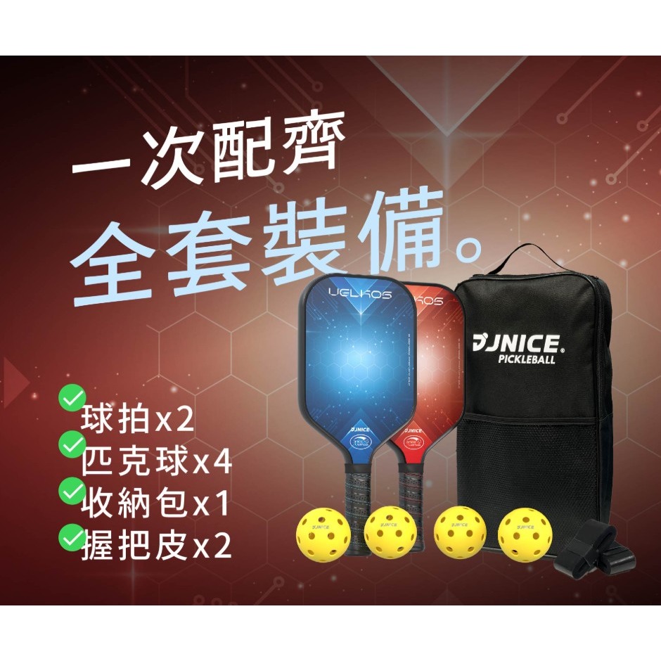 五羽倫比 JNICE 久奈司 量子 QUANTUM 匹克球拍 雙拍套組 球拍*2+匹克球*4+收納包*1+握把皮*2-細節圖2