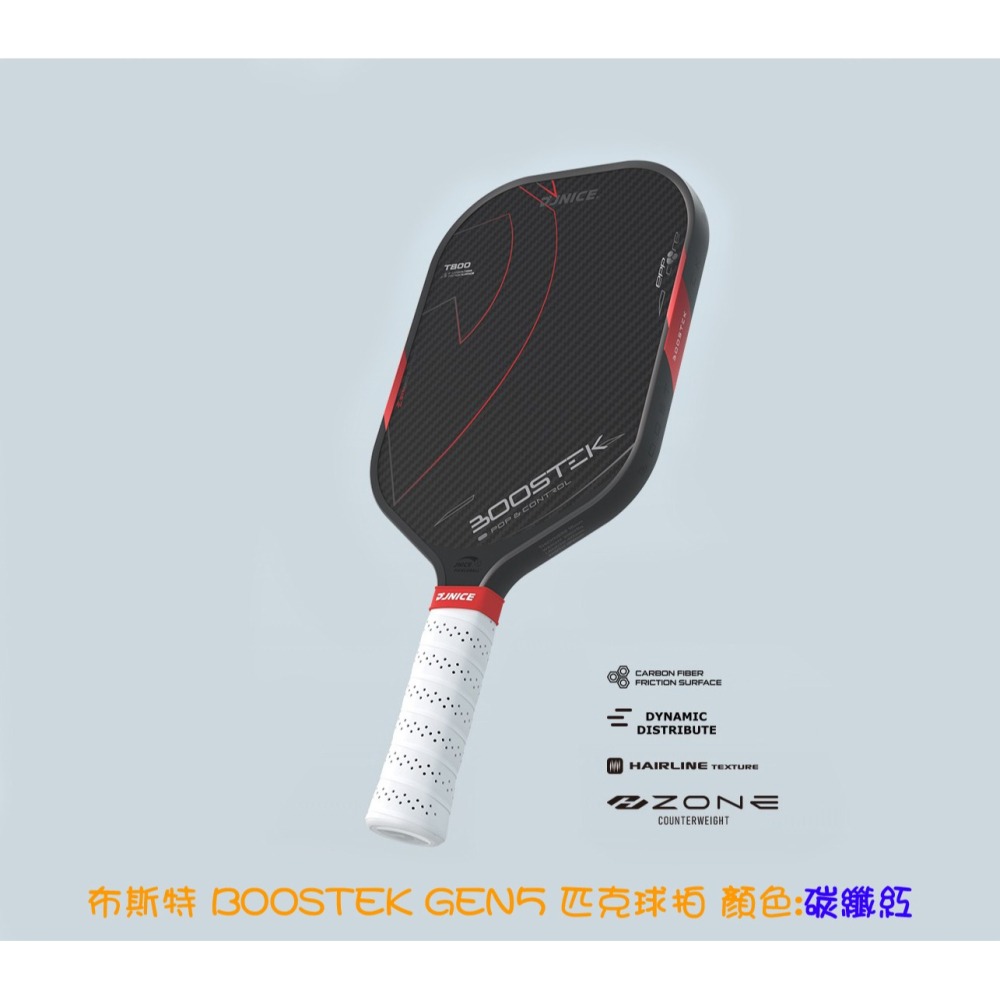 五羽倫比 JNICE 久奈司 布斯特 BOOSTEK GEN5 匹克球拍 附贈收納包x1個、握把皮x2、拍面清潔擦*1-細節圖2