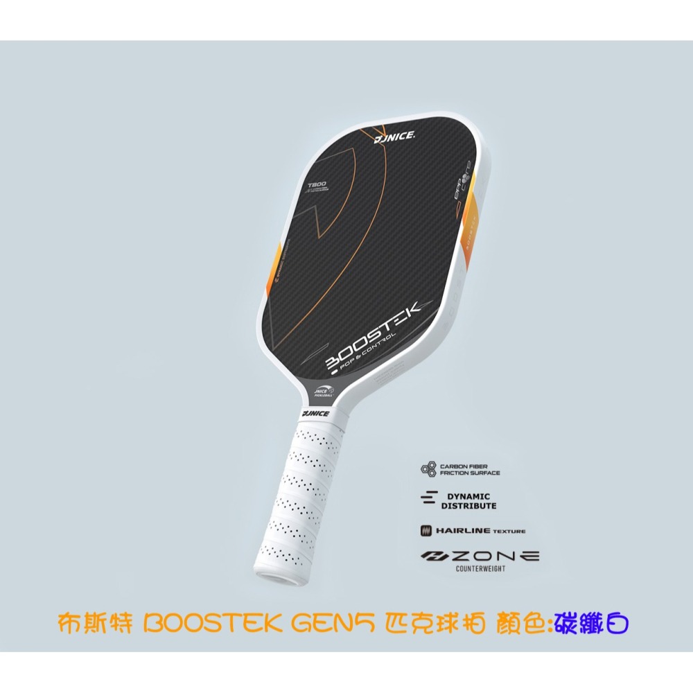 五羽倫比 JNICE 久奈司 布斯特 BOOSTEK GEN5 匹克球拍 附贈收納包x1個、握把皮x2、拍面清潔擦*1-細節圖3