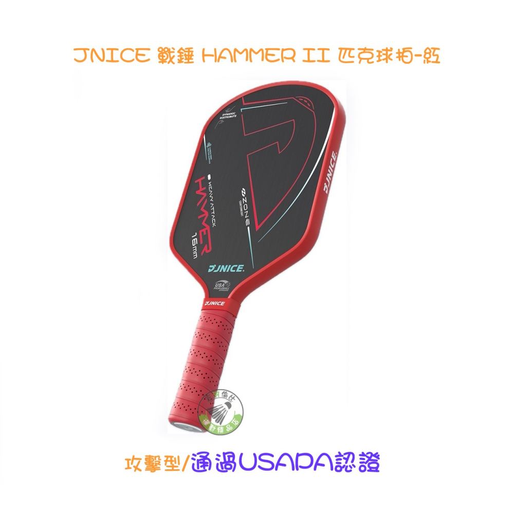 五羽倫比 JNICE 久奈司 戰錘 HAMMER II 匹克球拍 攻擊型 匹克球 球拍 久奈司匹克球拍 附匹克球袋-細節圖3