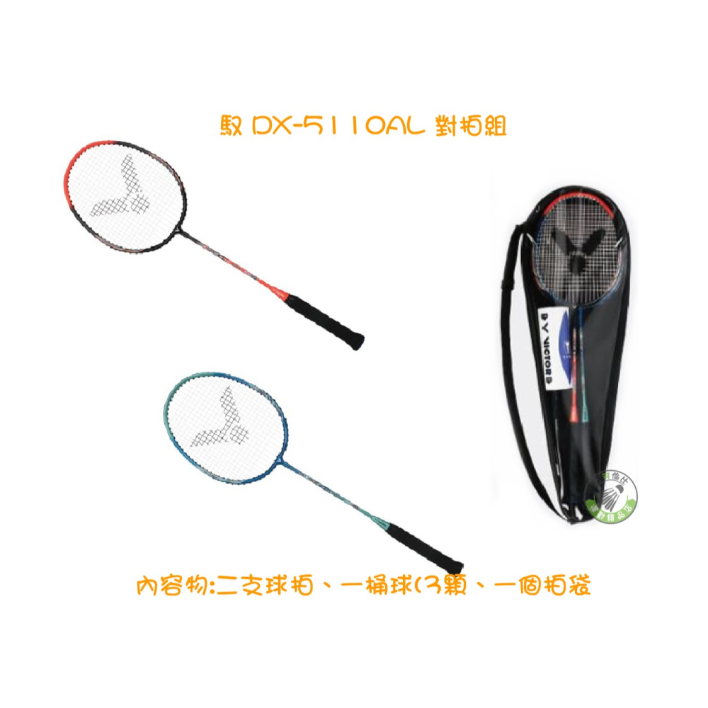 五羽倫比 免運費 VICTOR 勝利 DX-5110AL RD 暗青/黑紅 對拍組 羽球拍 羽毛球拍 休閒羽拍組-細節圖2