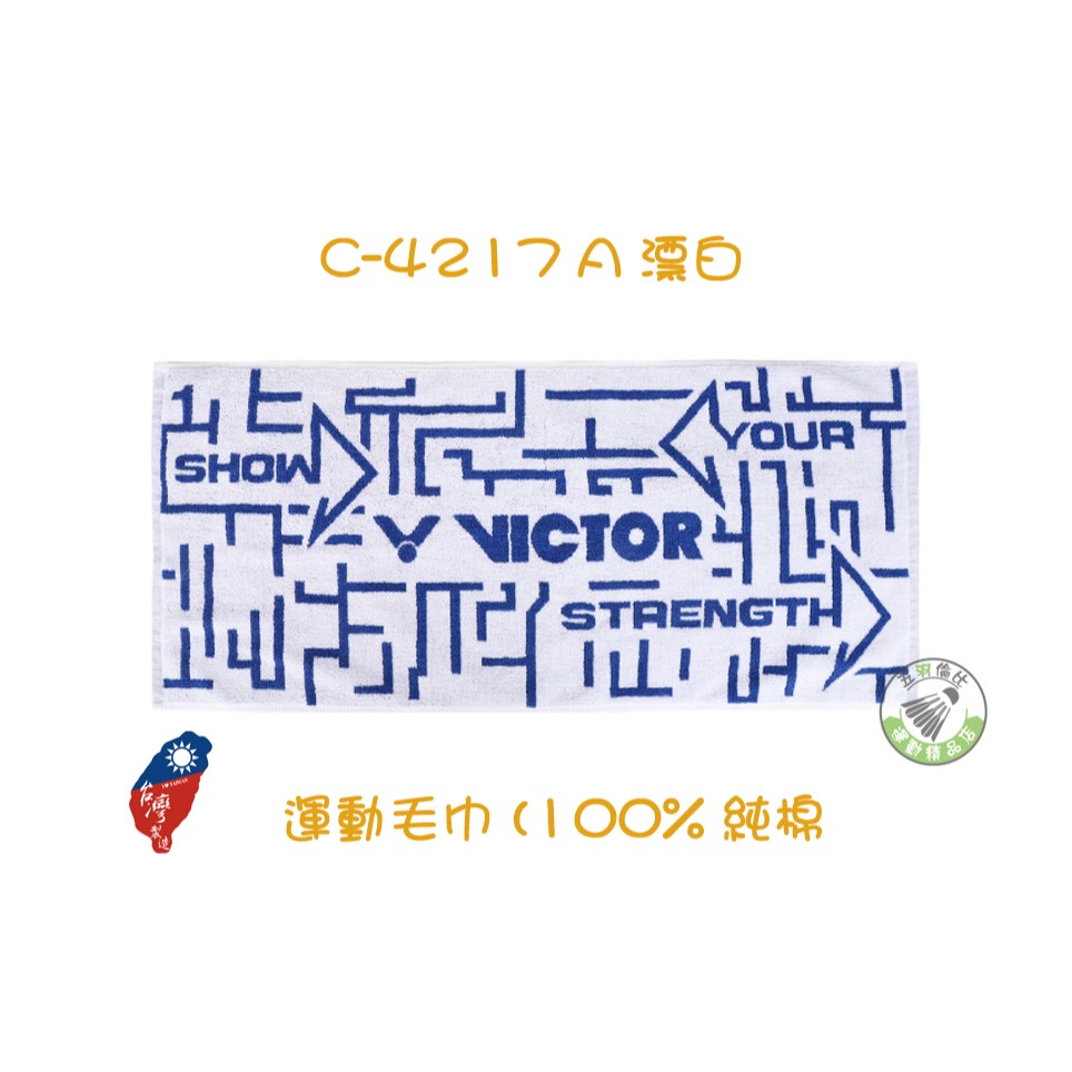 五羽倫比 VICTOR 勝利 C-4217 C-4202 運動毛巾 100%棉 台灣製造 純棉 毛巾 勝利毛巾 運動-細節圖2