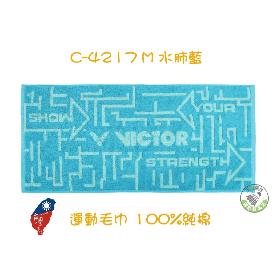 五羽倫比 VICTOR 勝利 C-4217 C-4202 運動毛巾 100%棉 台灣製造 純棉 毛巾 勝利毛巾 運動-細節圖3