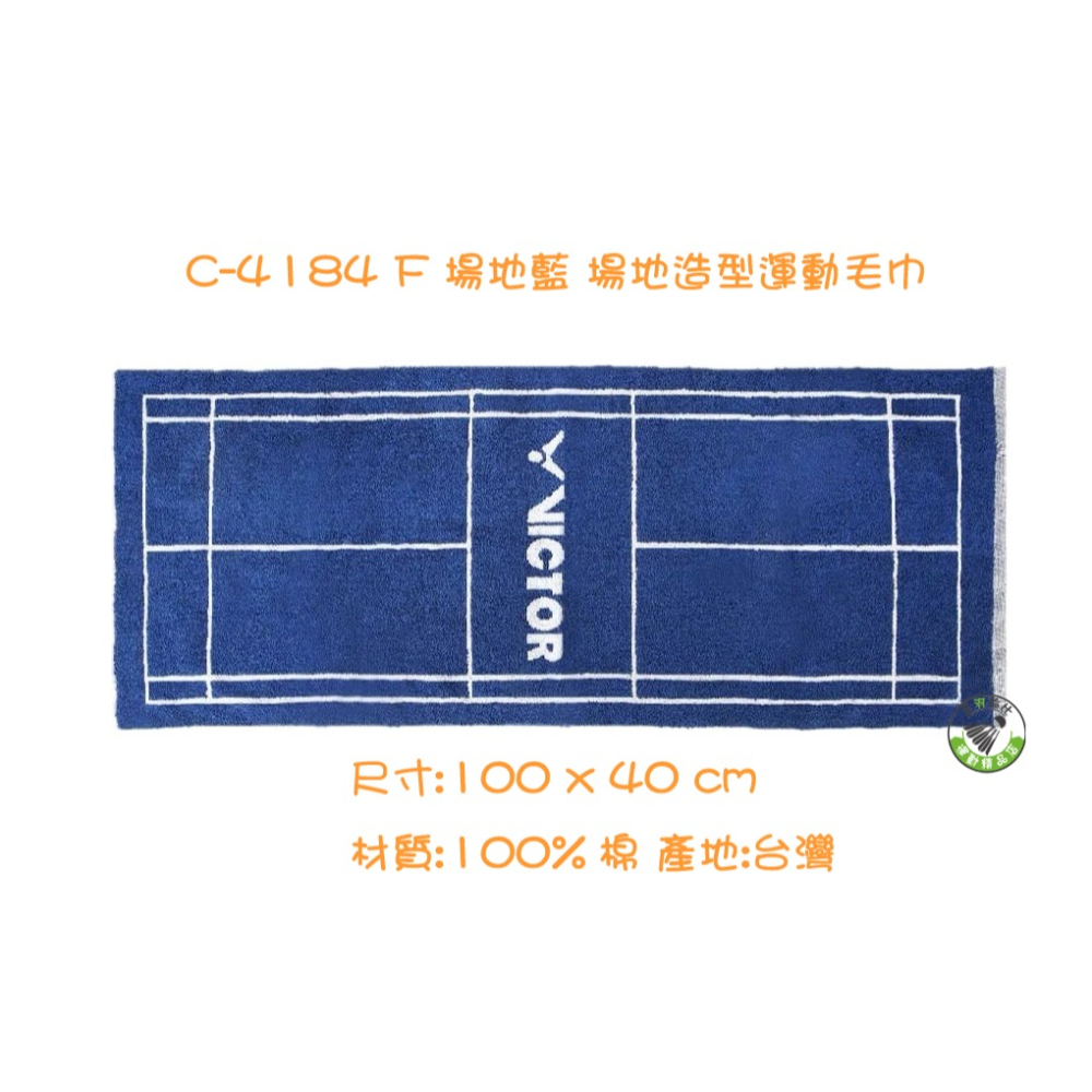 五羽倫比 VICTOR 勝利 C-4184 場地造型運動毛巾 運動毛巾 毛巾 100%棉 台灣製 純棉 VICTOR毛巾-細節圖2
