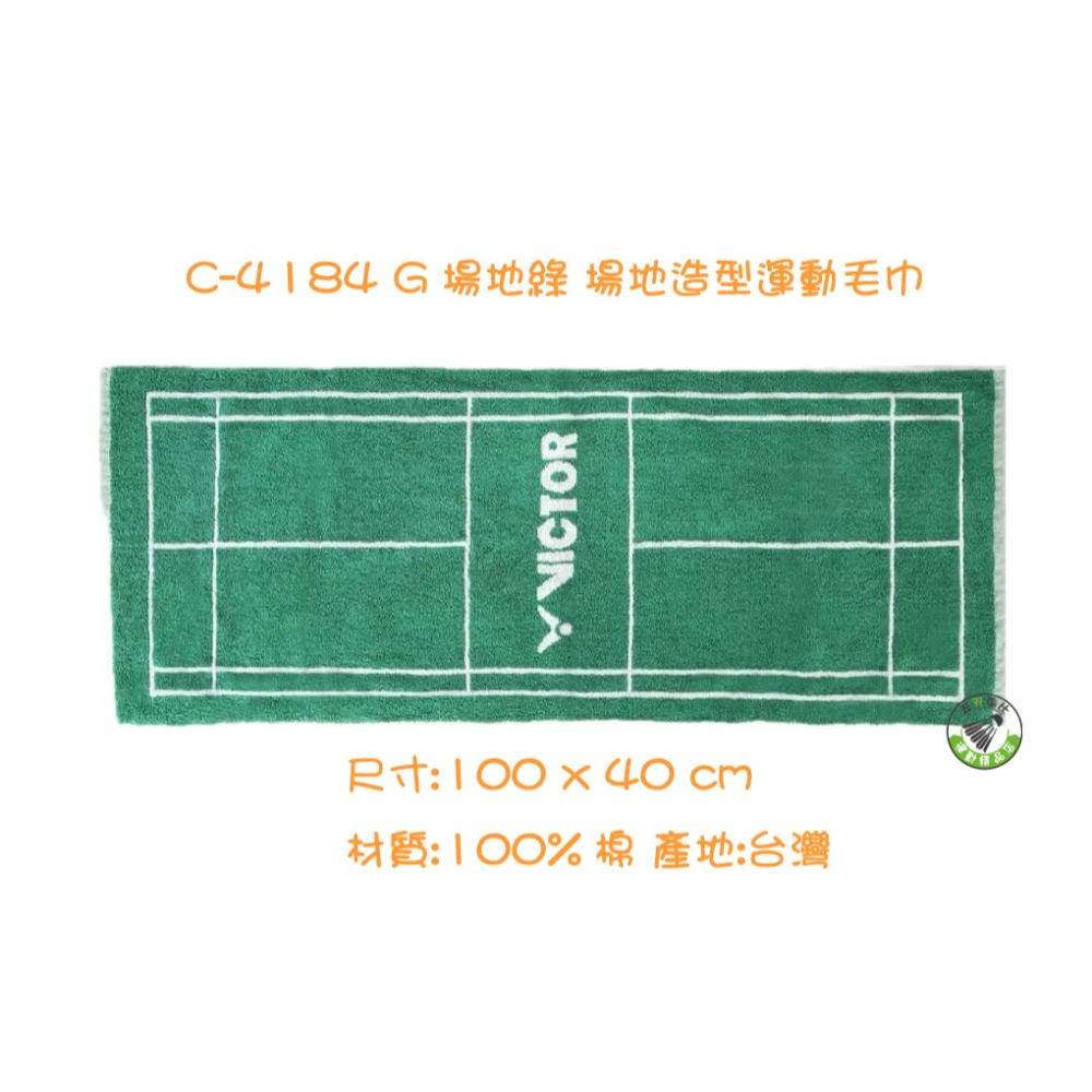 五羽倫比 VICTOR 勝利 C-4184 場地造型運動毛巾 運動毛巾 毛巾 100%棉 台灣製 純棉 VICTOR毛巾-細節圖3