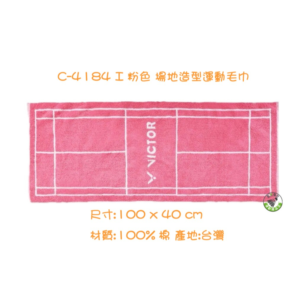 五羽倫比 VICTOR 勝利 C-4184 場地造型運動毛巾 運動毛巾 毛巾 100%棉 台灣製 純棉 VICTOR毛巾-細節圖4