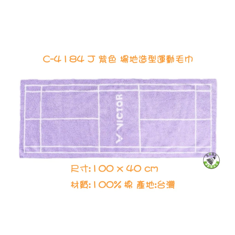 五羽倫比 VICTOR 勝利 C-4184 場地造型運動毛巾 運動毛巾 毛巾 100%棉 台灣製 純棉 VICTOR毛巾-細節圖5