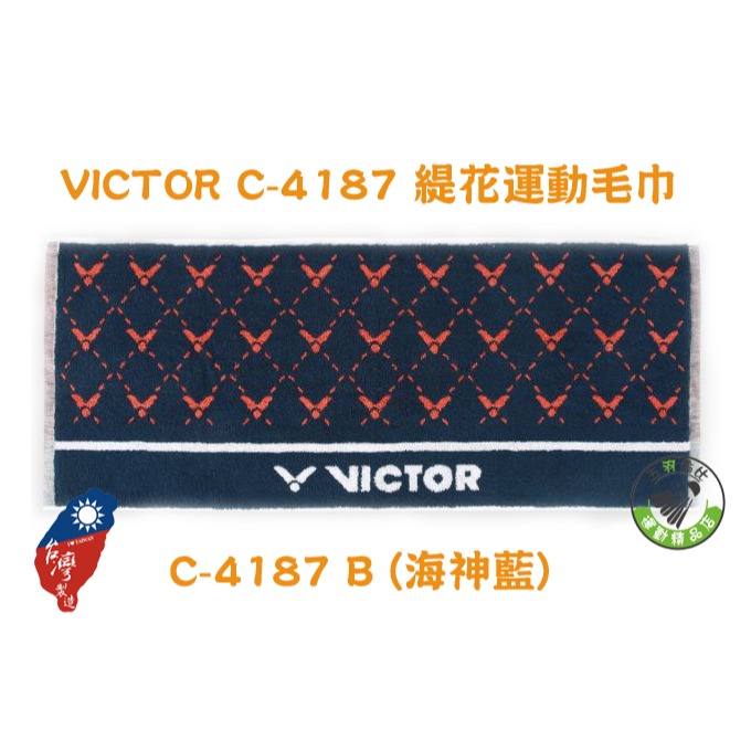 五羽倫比 VICTOR 勝利 C-4187 C-4188 C-4200 運動毛巾 100%棉 台灣製造 毛巾 運動 純棉-細節圖2