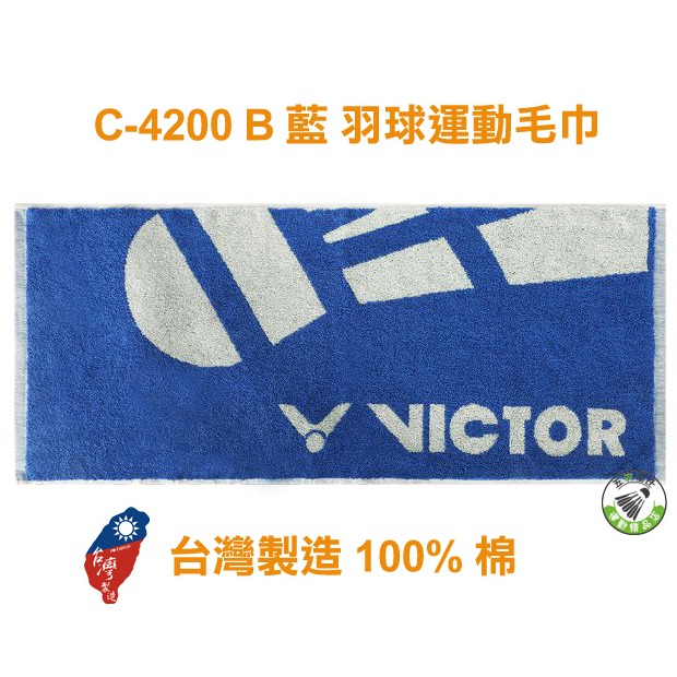 五羽倫比 VICTOR 勝利 C-4187 C-4188 C-4200 運動毛巾 100%棉 台灣製造 毛巾 運動 純棉-細節圖4