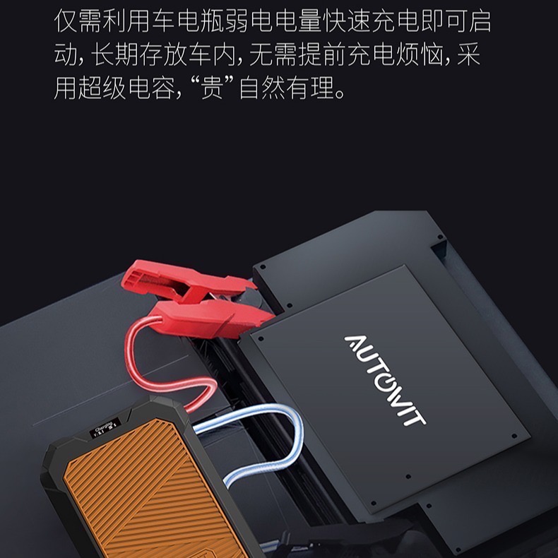 autowit F350(含便攜包)超級電容汽車啟動電源 我貴 但 我 耐用 放在後車廂,不需提早更換電池 英倫貴族 iOPEN Mall