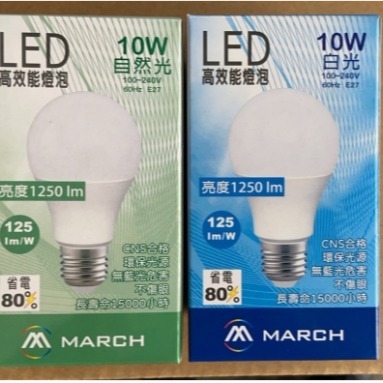 好商量~MARCH 10W LED 燈泡 球泡燈 E27 全電壓 10瓦 黃光/自然光/白光 電燈泡 等於12W亮度