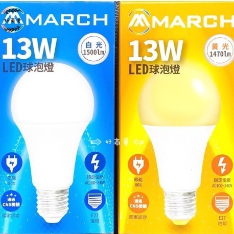 好商量~MARCH LED 13W 燈泡 全電壓 白光 黃光 自然光 4000K E27 13瓦 附發票 球泡