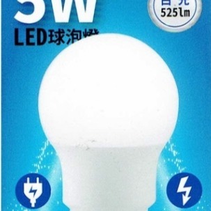 好商量~MARCH 5W LED 燈泡 球泡燈 E27 全電壓 保固一年
