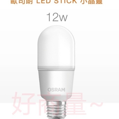 好商量~ OSRAM 歐司朗 LED 7W 10W 12W 燈泡 E27 小晶靈 雪糕燈 小精靈 保固一年-細節圖5
