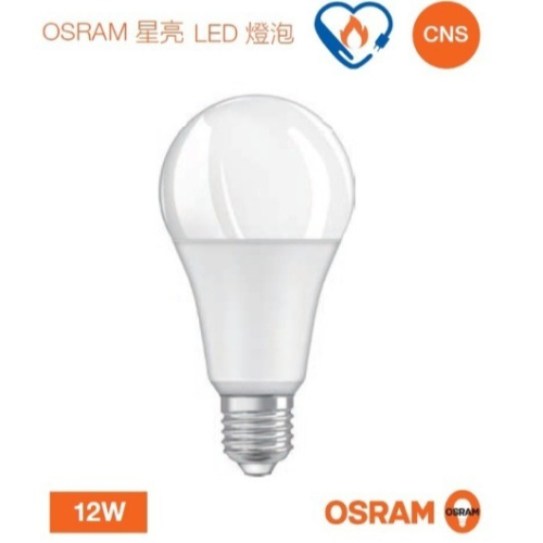 好商量~OSRAM 歐司朗 LED 12W 燈泡 節能標章 星亮 高亮度 燈泡 E27 保固一年