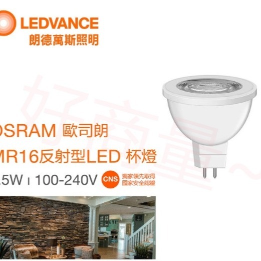 好商量~OSRAM 歐司朗 LED 5W 7.5W MR16 免驅 杯燈 免安定器 全電壓 不可調光杯燈 免驅動-細節圖5