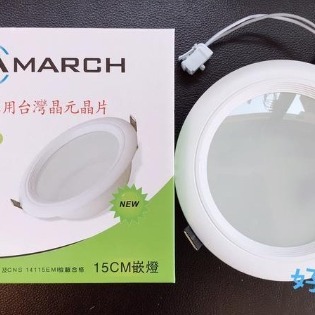 好商量~ MARCH LED 15W 15cm 崁燈 全電壓 台灣晶片 玻璃崁燈 導光板崁燈 附快速接頭 保固一年