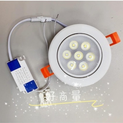 好商量~LED 10W 崁燈 9.5cm 可調角度 投射燈 7珠 一體成型 7晶 9CM 10瓦