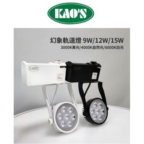好商量~KAOS LED 9W 12W 15W 軌道燈 12燈 歐司朗 晶片 一年保固 幻象 全電壓 投射燈