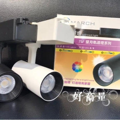 March Led 好商量~ MARCH LED 7W 12W 20W 30W軌道燈 望月 投射燈 全電壓 聚光型 保固一年 - 好商量專業照明 - iOPEN Mall
