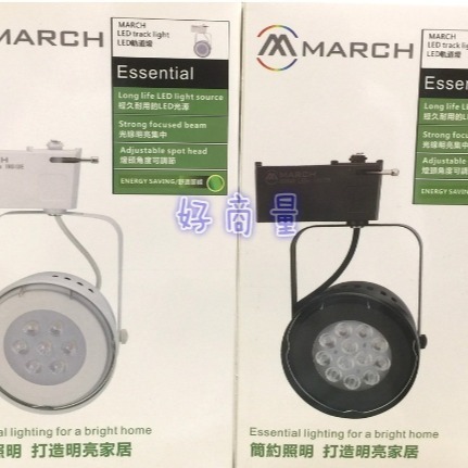 好商量~ MARCH 7燈 7W / 12燈 12W LED 碗公型 AR111 軌道燈 歐司朗晶片