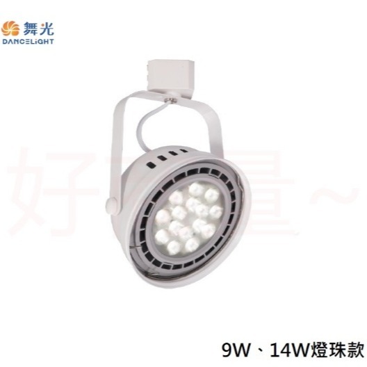 好商量~舞光 LED 9W AR111 14W 碗公 軌道燈 免驅動 投射燈 聚光 廣角 保固2年 氣氛燈 碗公型-細節圖2