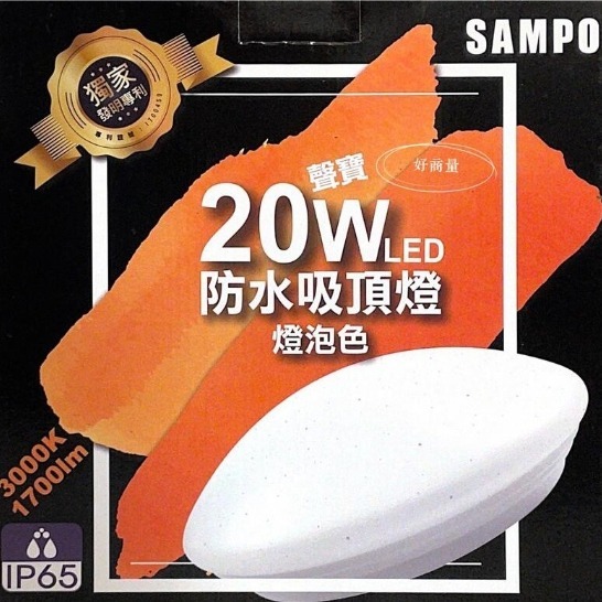 好商量~SAMPO 聲寶 LED 20W 防水 吸頂燈 防潮燈 陽台燈 吸頂燈 防水 保固2年-細節圖2