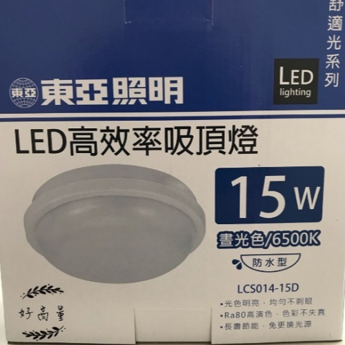 好商量~ 東亞 15W 20W LED 防水吸頂燈 陽台燈 浴室燈 戶外燈 IP65 保固一年 防水 防潮