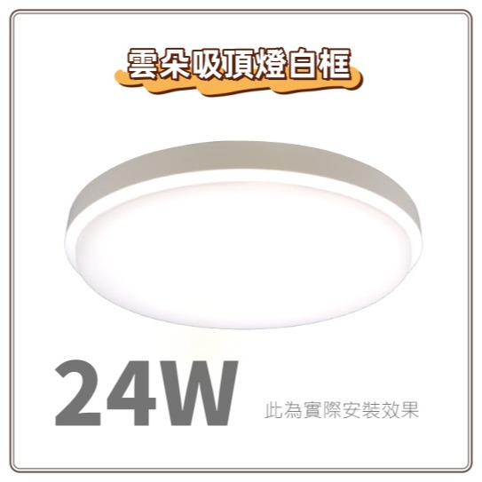 好商量~舞光 LED 12W/16W/24W/30W/50W 超薄快速拆裝雲朵 吸頂燈 實體門市保固二年 臥室燈-細節圖9