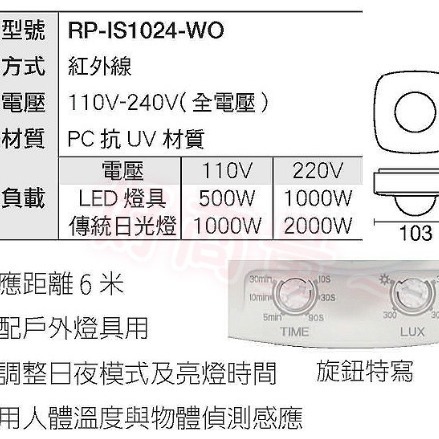好商量~舞光 RP-IS1024-WO 防水型 紅外線感應器 自動感應器 人體感應開關 全電壓 可調整 IP66-細節圖2