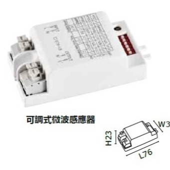 好商量~MARCH 可調式微波感應器 全電壓 LED光源適用 可調感應距離 延遲 光敏