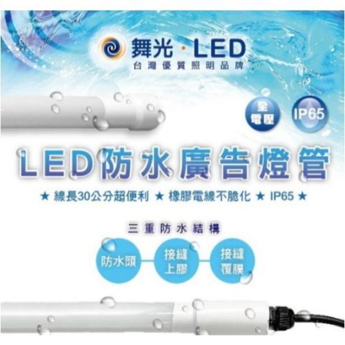 好商量~舞光 LED 20W 防水 廣告燈管 T8 招牌燈管 4尺 IP65 白光 LED-T820DGL-WO