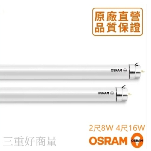 好商量~OSRAM 歐司朗 LED 2尺 8W 新款 4尺 16W 燈管 T8 雙端入電 燈管 保固1年
