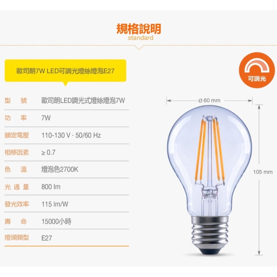 好商量~OSRAM 歐司朗 LED 7W 可調光 燈絲燈泡 附發票 E27 適用電壓110V 保固一年-細節圖2