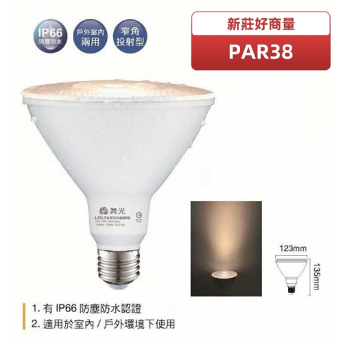 好商量~舞光 LED 14W PAR38 投射燈泡 含稅 3000K 黃光 E27 全電壓 IP65 防水燈泡