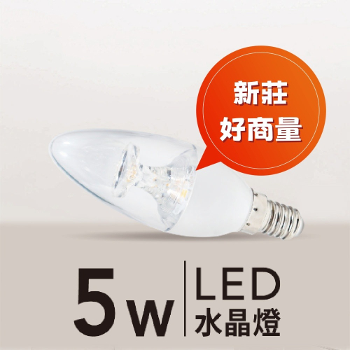 好商量~MARCH LED 5W 水晶燈燈泡 附發票 E14 蠟燭燈泡