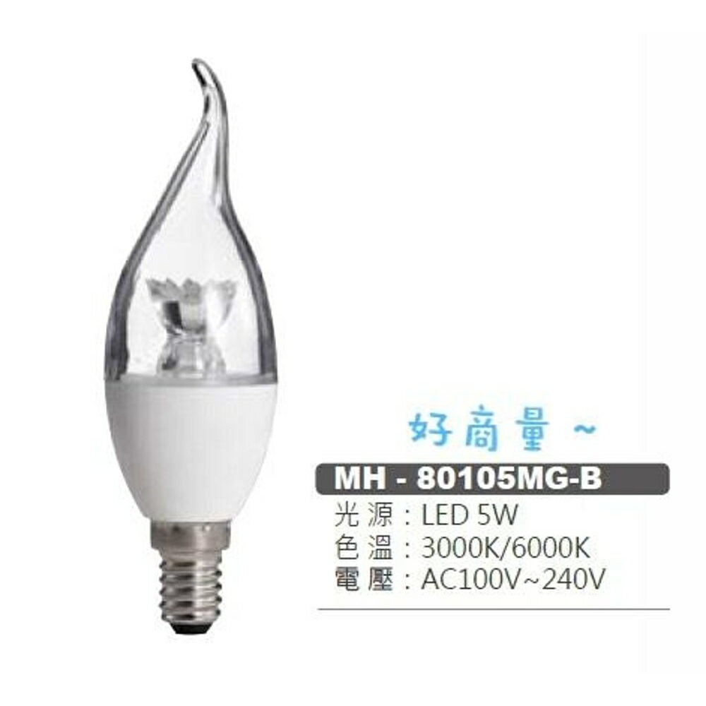 好商量~MARCH LED 5W 水晶燈燈泡 附發票 E14 蠟燭燈泡-細節圖2