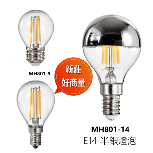 好商量~MARCH LED 4W 燈絲燈 G45 3000K 全電壓 E14 燈泡