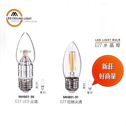 好商量~MARCH LED 4W 5W 蠟燭燈 E27 全電壓 3000K 2700K 水晶燈推薦款