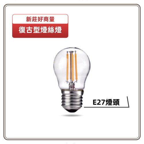 好商量~MARCH LED 4W 6W 8W 燈絲燈 E27 白光 黃光 110V 220V 愛迪生 燈泡