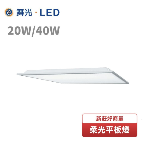 好商量~舞光 LED 20W 40W 柔光平板燈 CNS認證 2X2尺 2X1尺 辦公室燈 低眩光 高光效 三色溫