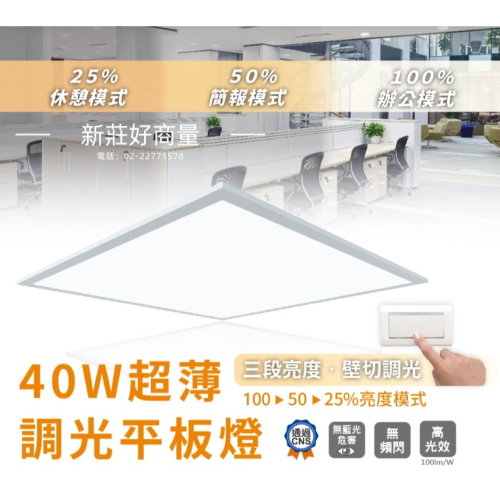 好商量~舞光 LED 40W 三段調光柔光平板燈 壁切 40W LED-PA40DSW LED-PA40NSW