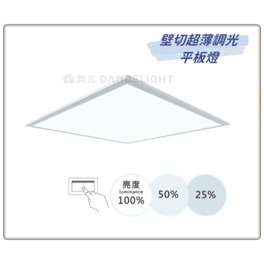 好商量~舞光 LED 40W 三段調光柔光平板燈 壁切 40W LED-PA40DSW LED-PA40NSW-細節圖3