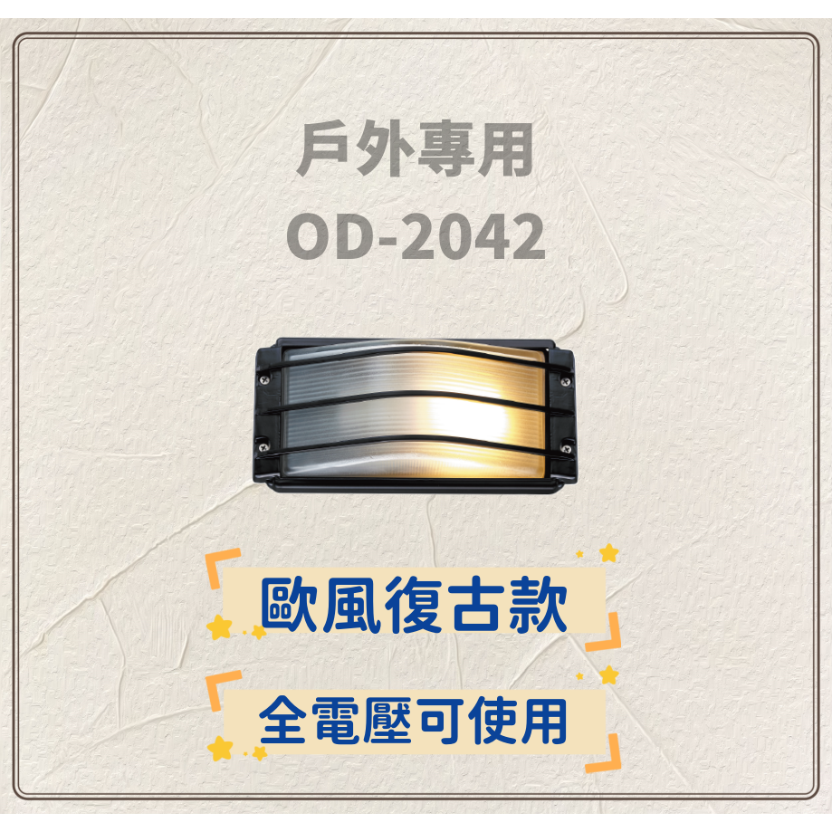 好商量~舞光 戶外壁燈 防水壁燈 E27防潮壁燈 戶外燈具 陽台壁燈 OD-2042 2043 2045 2046-細節圖2