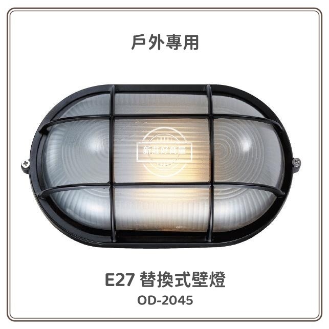好商量~舞光 戶外壁燈 防水壁燈 E27防潮壁燈 戶外燈具 陽台壁燈 OD-2042 2043 2045 2046-細節圖3